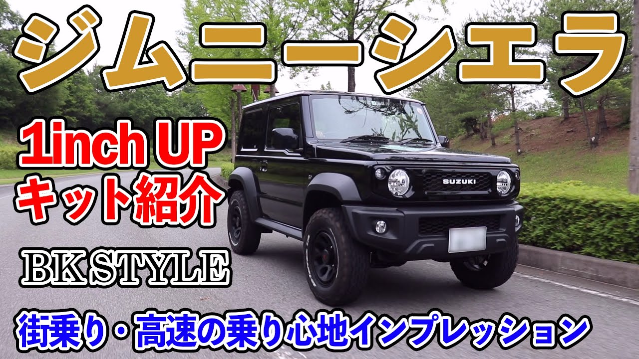 三木スズキ】ジムニーシエラ オリジナルカスタム1inchアップの走行性能