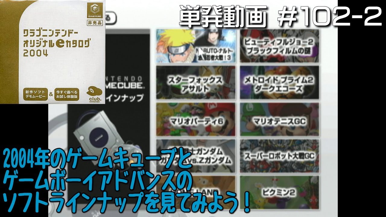 GC]GBA・GCの2004年ソフトラインナップを見よう！【ソフトeカタログ