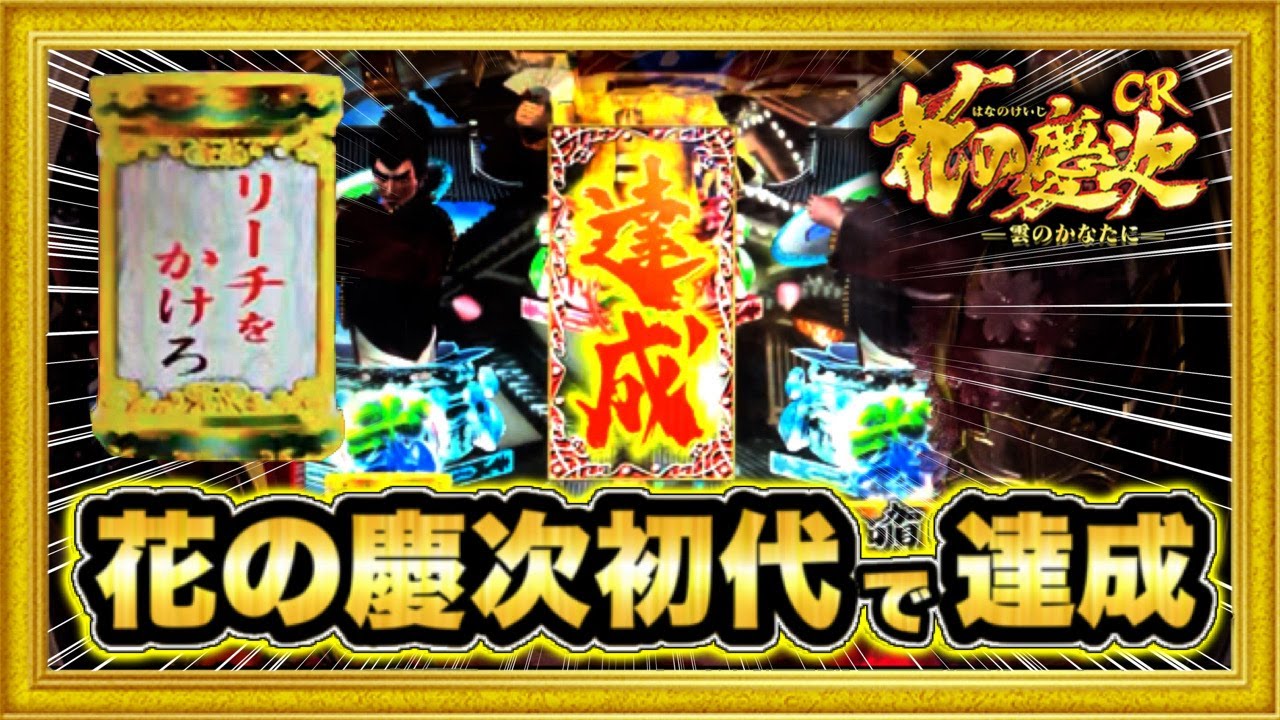 花の慶次初代】CR花の慶次雲のかなたにS-V マックスタイプ 達成した