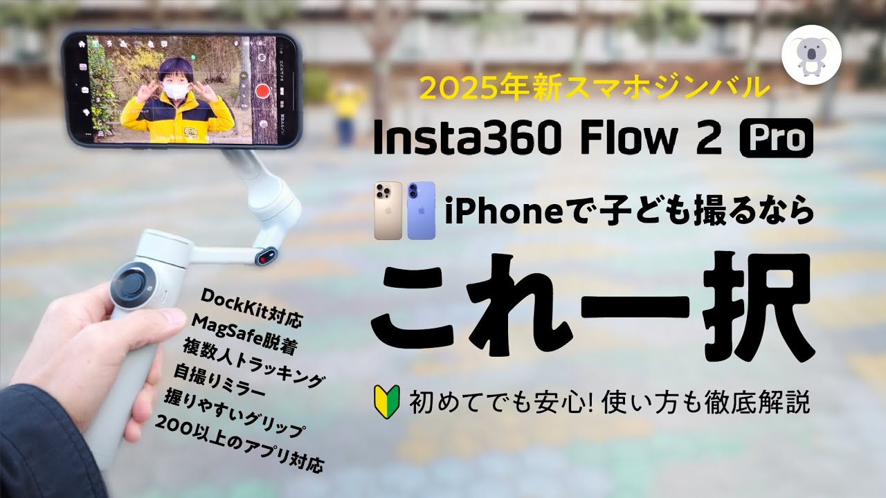 購入特典有り「Insta360 Flow 2 Pro」登場！パパ・ママ世代に激推し