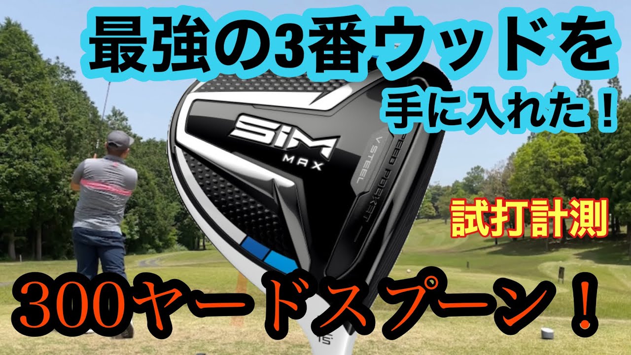 最強の3番ウッドを手に入れた！300ヤードスプーン テーラーメイドSim