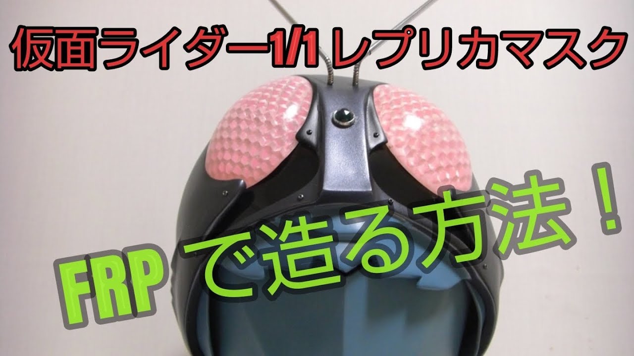 仮面ライダー」FRP1/1レプリカマスクを造る！ - YouTube