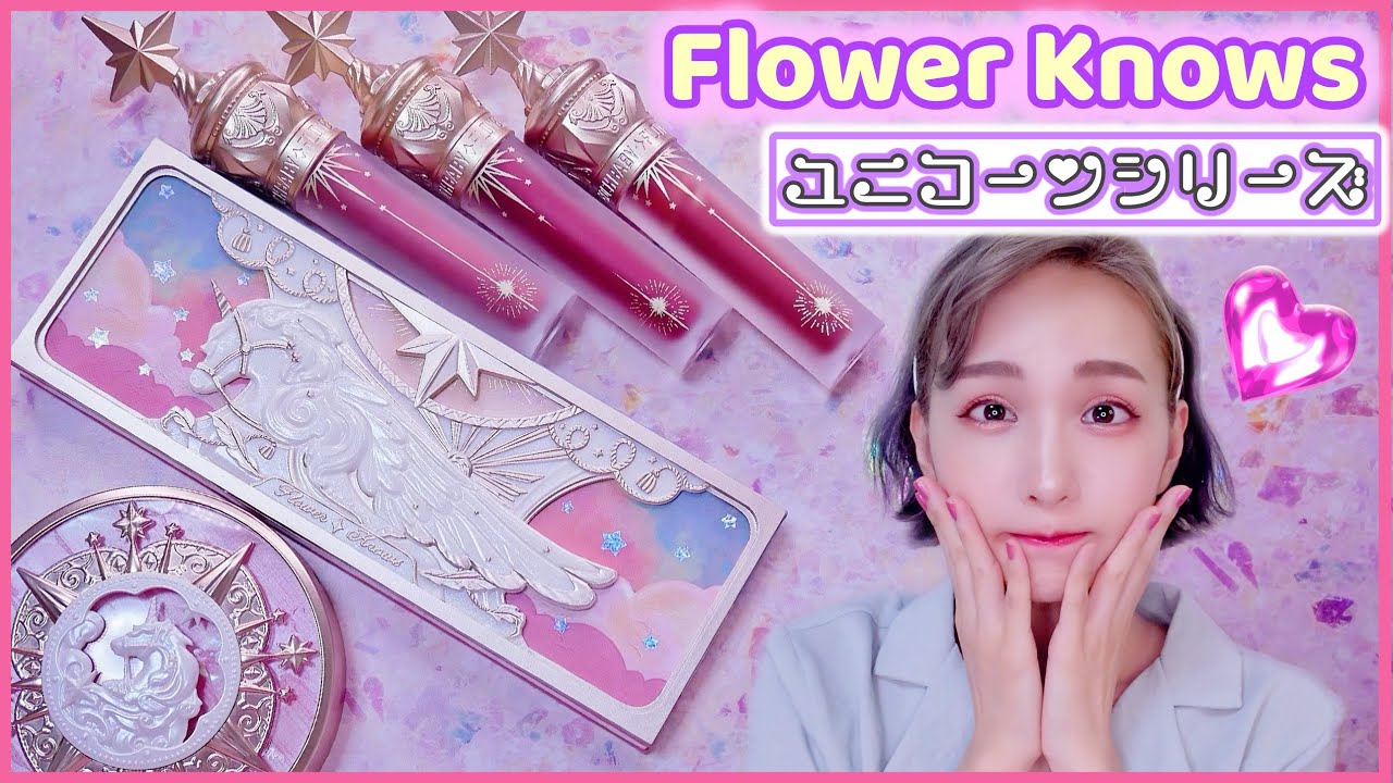 中国コスメ】フラワーノーズ ユニコーンシリーズ🦄全色レビュー💜可愛