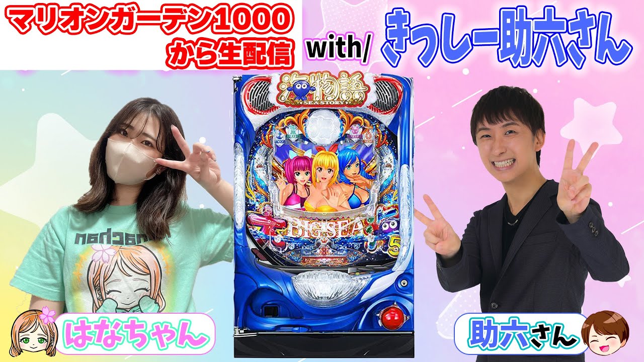 生135連①】P大海物語5！助六さん×はなちゃんのコラボ生配信!マリオン