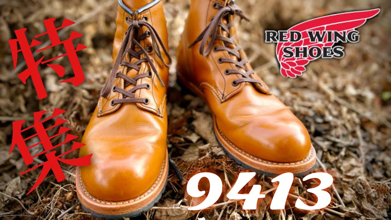 ベックマン特集！】レッドウィング9413！創業者の名を冠する最高品質の