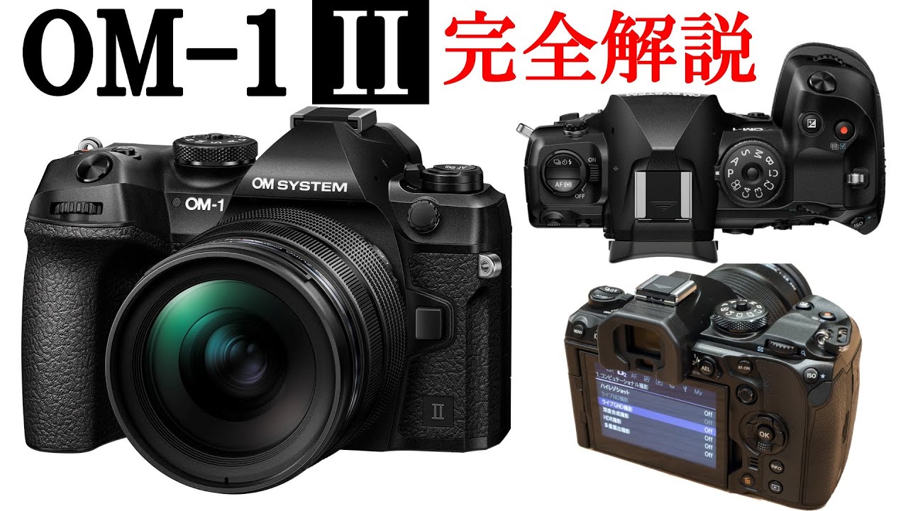 ついに発表されたオリンパスの新型カメラ「OM-1」驚異の進化点を徹底