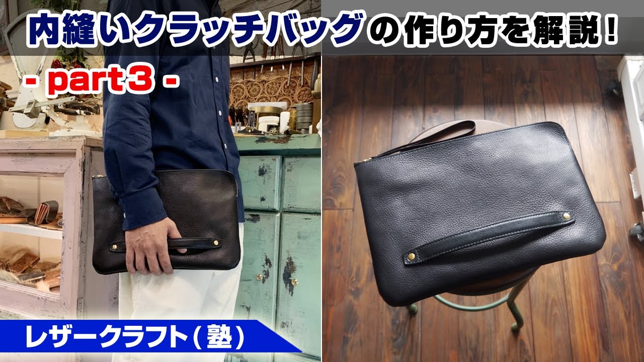 part3】内縫いクラッチバッグの作り方【レザークラフト 型紙販売