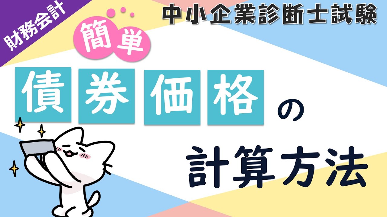 債券価格の計算方法をわかりやすく解説します！/財務会計/中小企業診断