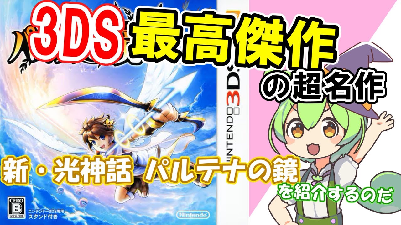 3DS最高傑作と名高い名作ソフト「新・光神話 パルテナの鏡」を紹介する