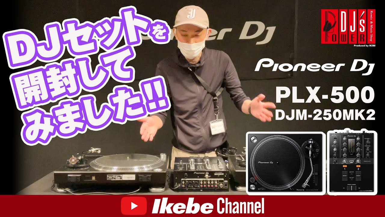 Pioneer DJ PLX-500-K + DJM-250MK2 ターンテーブルDJ初心者8点セット