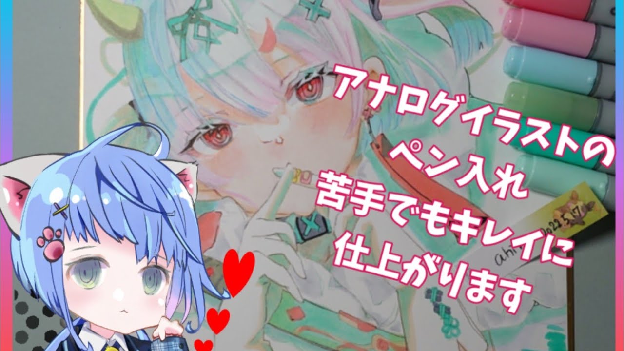 アナログイラストメイキング/ペン入れが苦手な人にもおすすめな描き方