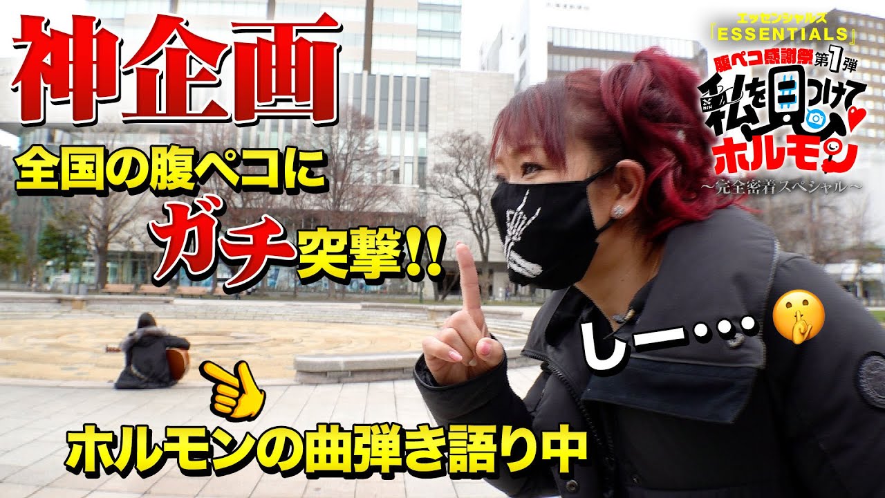 ESSENTIALS」腹ペコ感謝祭第1弾“私を見つけて❤️ホルモン”～完全密着