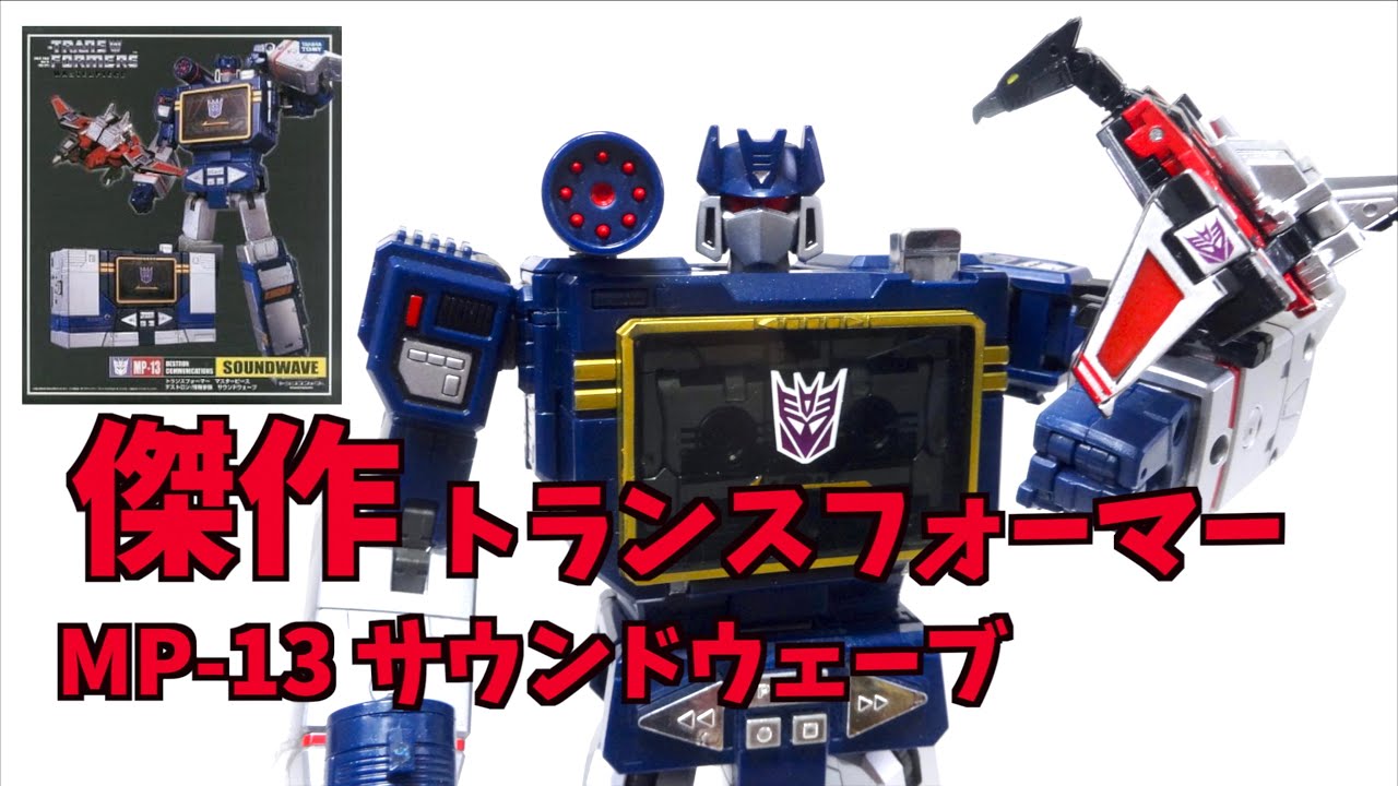 Transformers Masterpiece】MP-13 SOUNDWAVE wotafa's review - YouTube