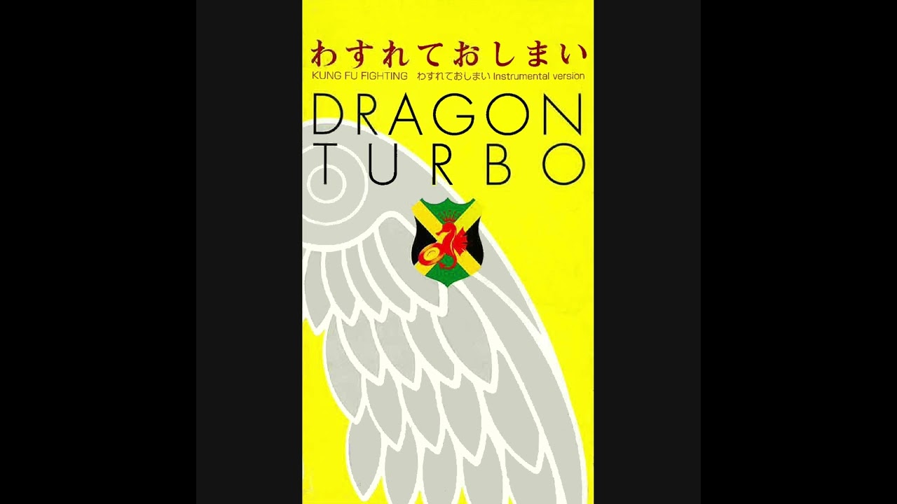わすれておしまい/DRAGON TURBO/ドラゴン・ターボ/【即完売した人気盤