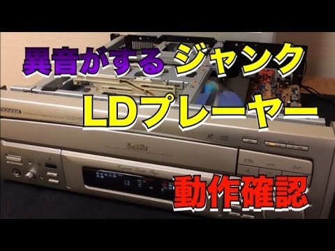 異音がするジャンクLDプレーヤーの意外な原因 - YouTube