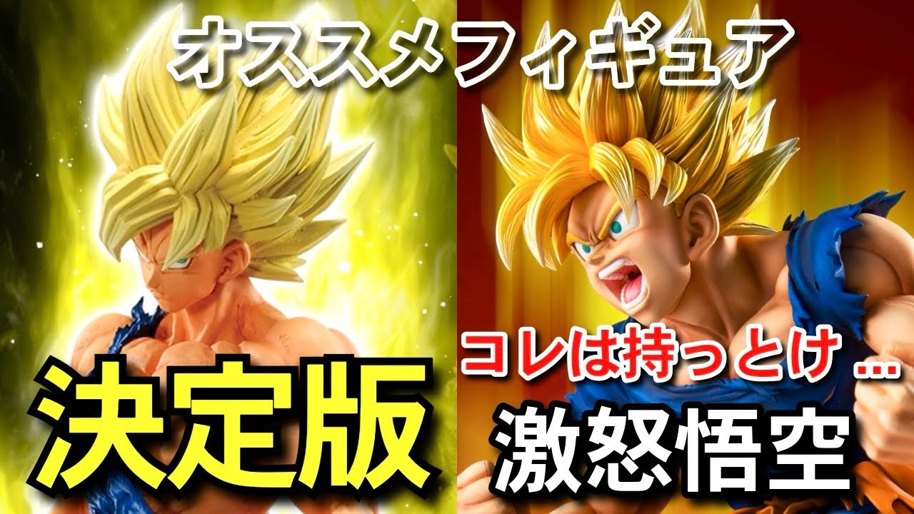 決定版 激怒悟空 フィギュアレビュー 一番くじ ドラゴンボール VS