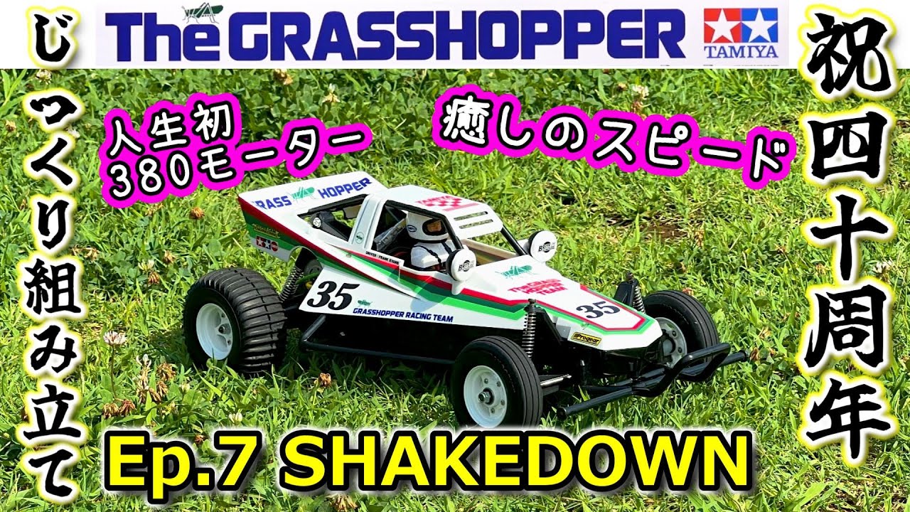 祝40周年！グラスホッパーを組み立てよう！！ - 人生悲喜こもごも