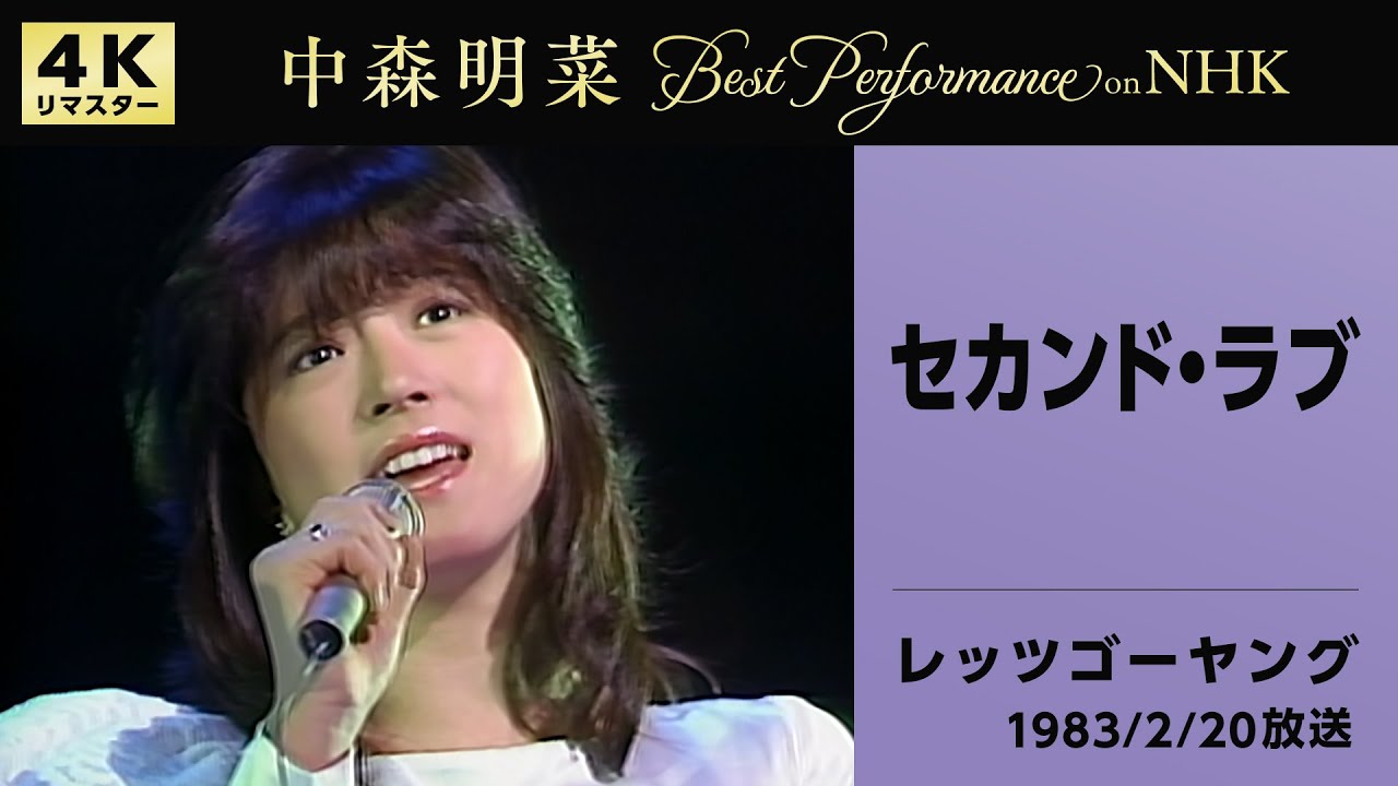 公式】中森明菜／セカンド・ラブ(Live on NHKレッツゴーヤング, 1983