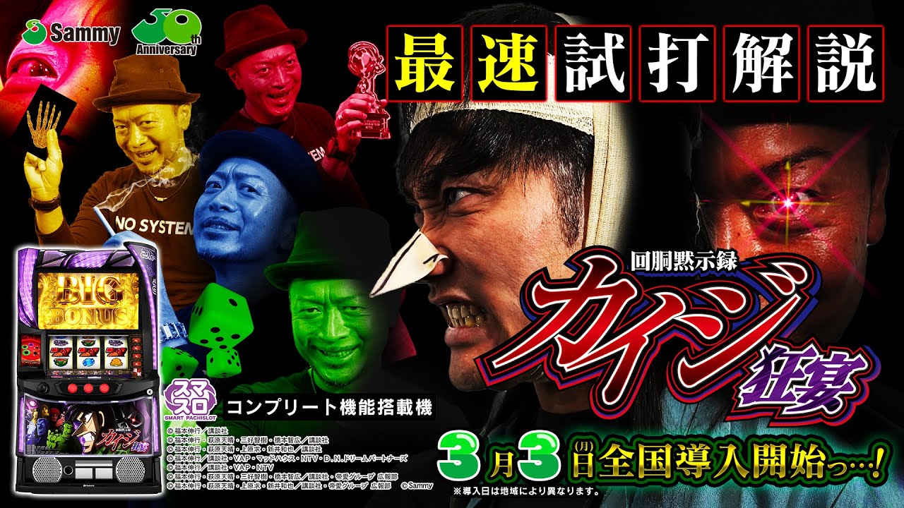 公式】「回胴黙示録カイジ 狂宴」解説動画 - YouTube