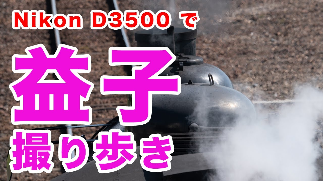 Nikon D3500でプロ写真家が益子＆真岡鐵道を撮り歩き｜フォト
