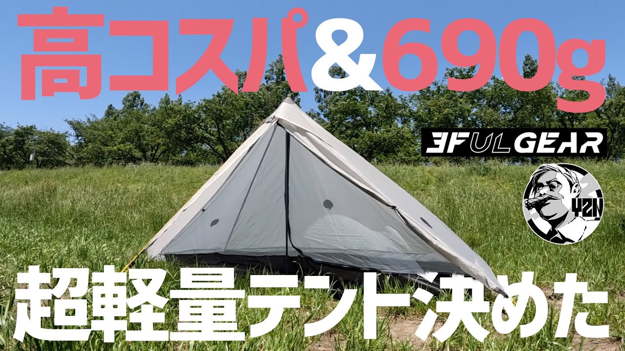 超軽量690g＆高コスパ！ソロ用テントこれに決めました▽3FUL GEAR