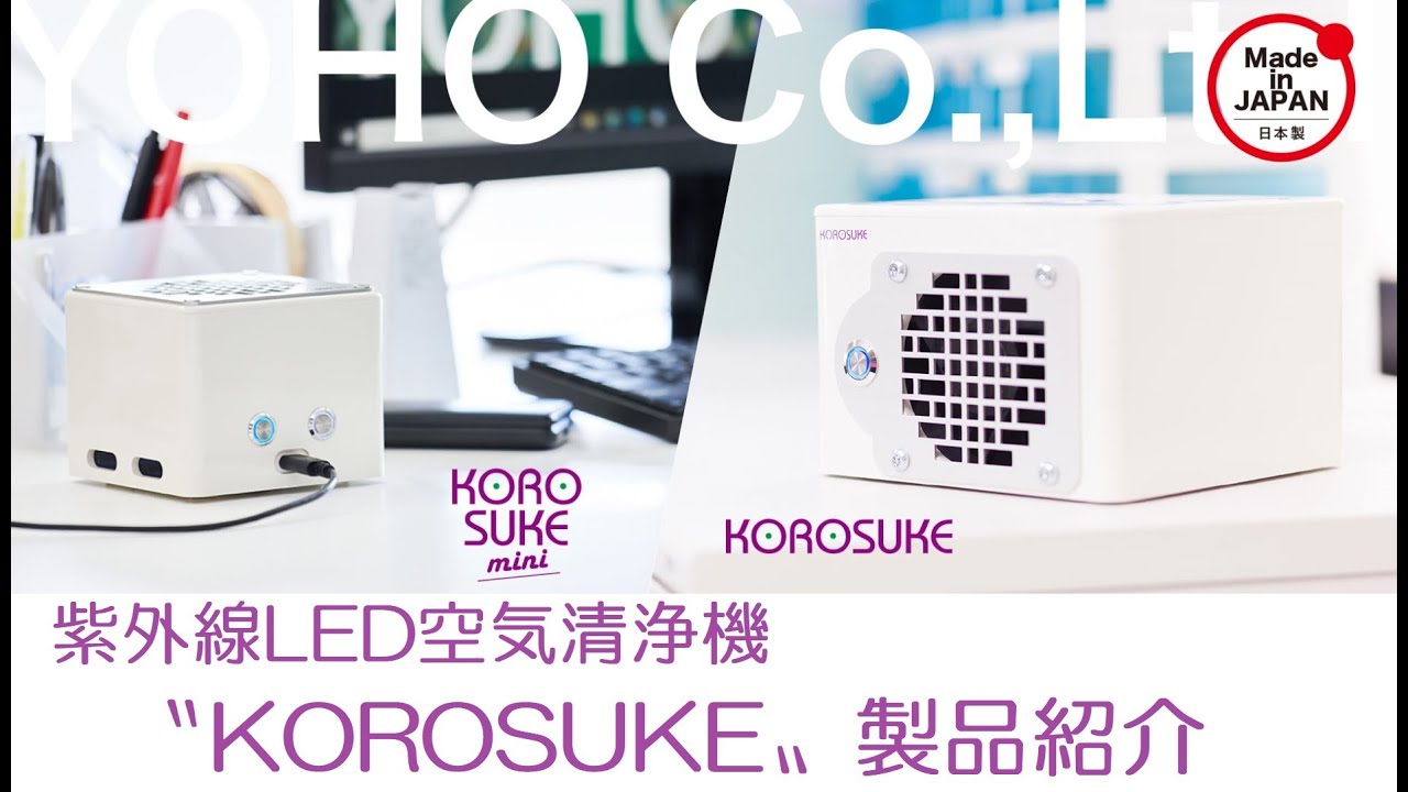 ヨーホー電子｜KOROSUKEについて