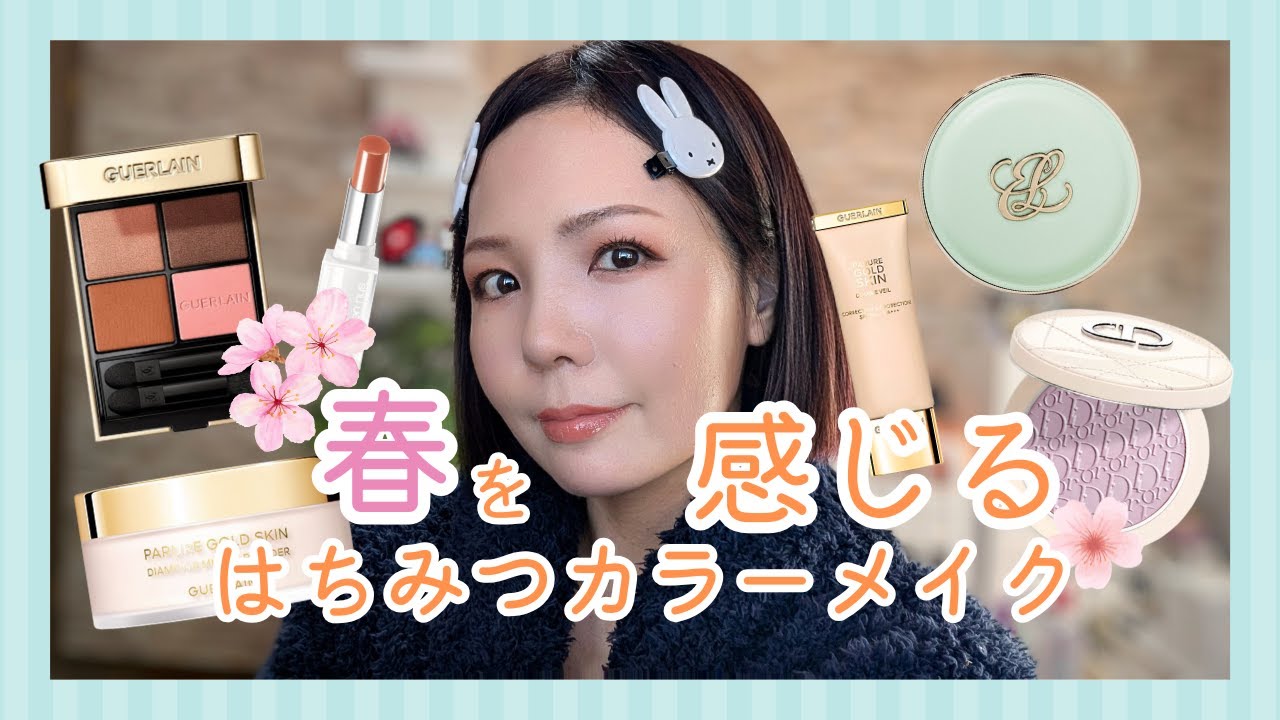 ゲランの新色初見メイク！はちみつカラーのオンブルジェ🐝 - YouTube