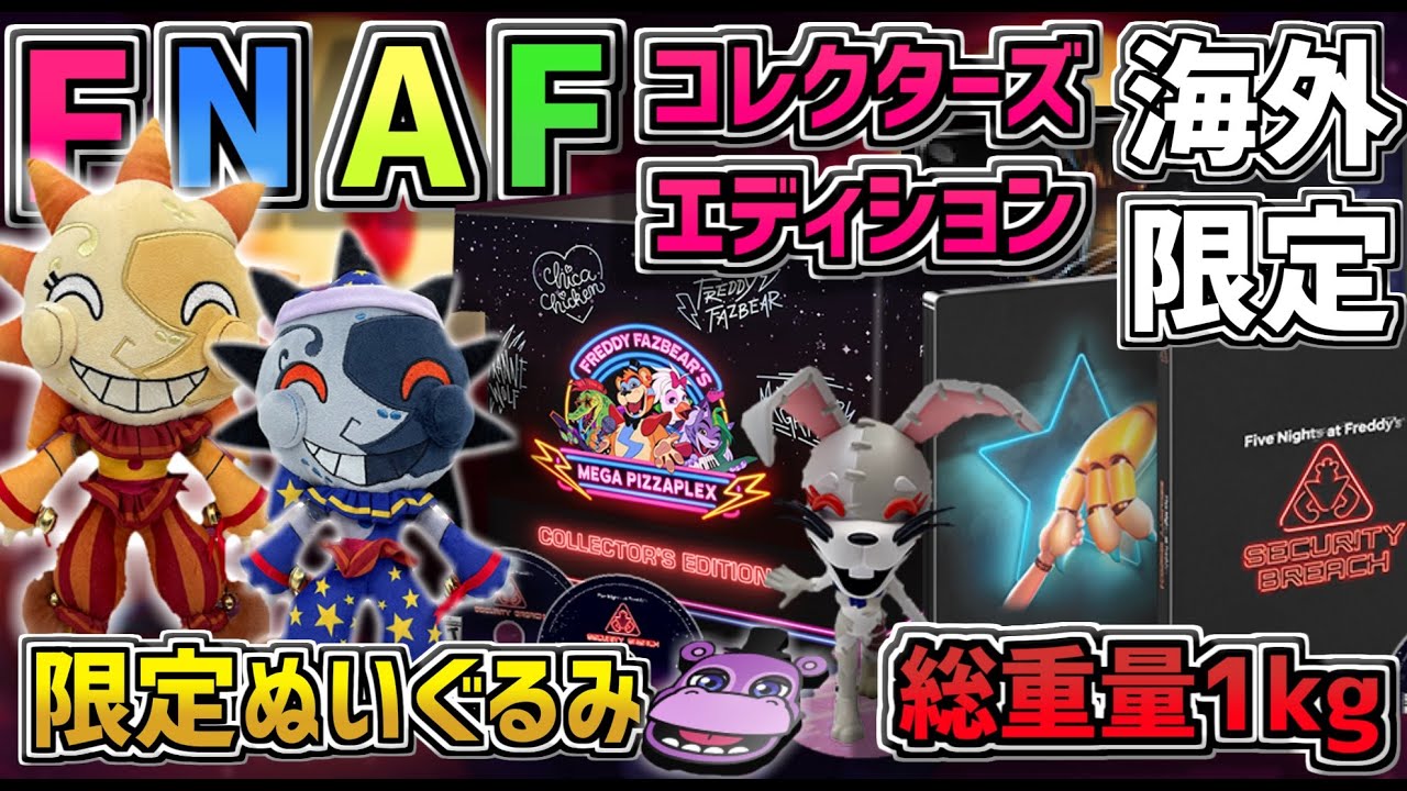 ファン垂涎のゲーム内アイテムや限定ぬいぐるみなど総重量1kgの『 Five