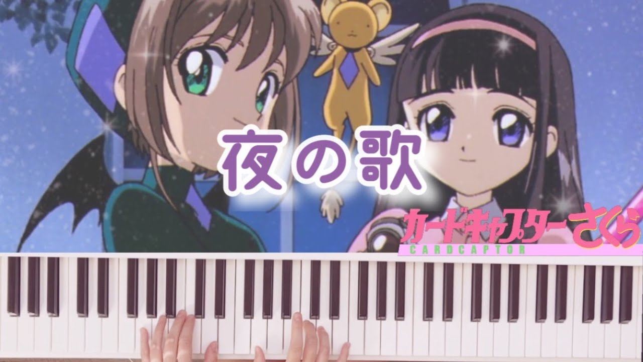 カードキャプターさくら【夜の歌】知世ちゃん/Cardcaptor Sakura
