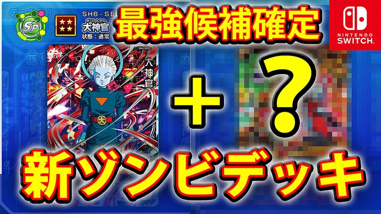 SDBH WM【大神官】最強SEC 周回攻略用 新ゾンビデッキ！簡単に勝つため