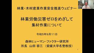令和5年度 林業・木材産業作業安全推進ウェビナー（2） 「林業労働