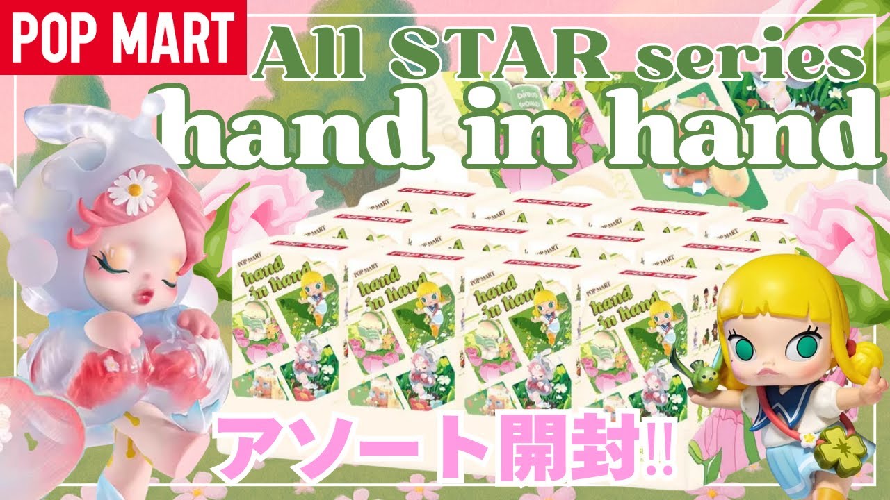 POPMART] POPMART All-Star Series! Hand in Hand Assortment Unboxing