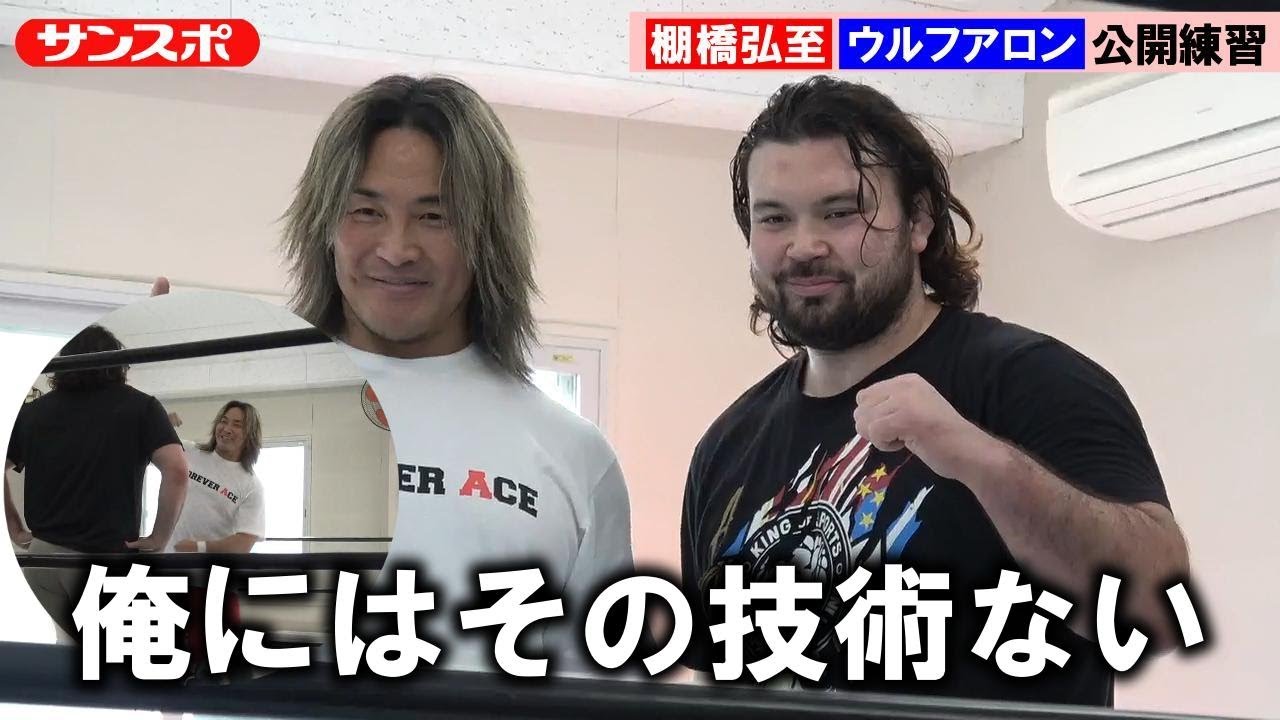 Pro Wrestling] Hiroshi Tanahashi and Wolf Aaron hold open practice