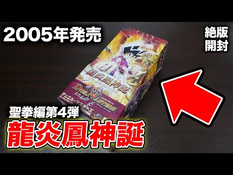 Duel Masters] 1 Box for 90,000 Yen! Unboxing the 16-Year-Old Out
