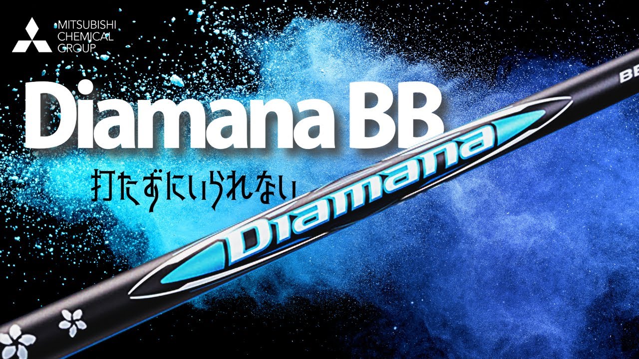 ディアマナBB試打レビュー｜53SRやWBとの違いも解説