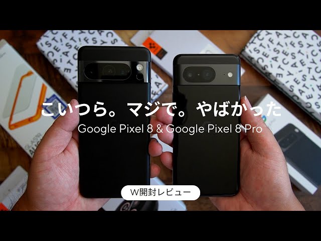 買ったぞ！！Google Pixel 8 & Pixel 8 Pro W開封レビュー)こいつらの