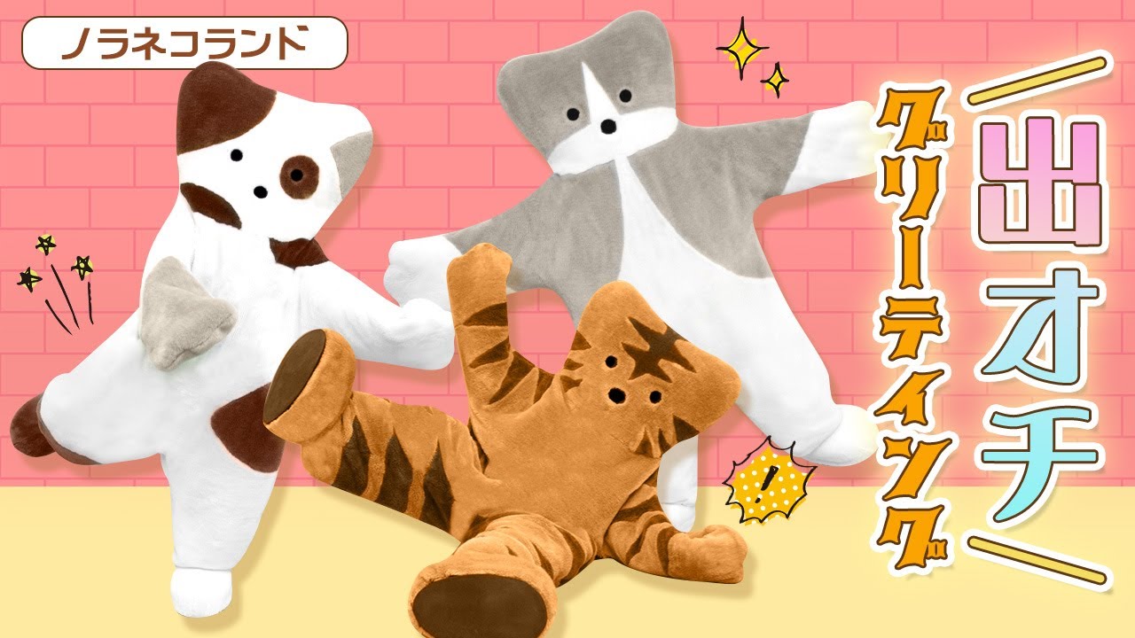 出オチグリーティング！】ノラネコランドが「出オチ」でみなさんをお