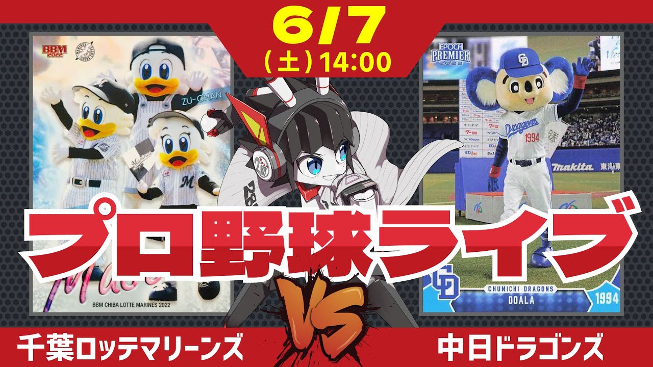 ロッテ LIVE 】 6/7 千葉ロッテマリーンズ 対 中日ドラゴンズ /田中晴