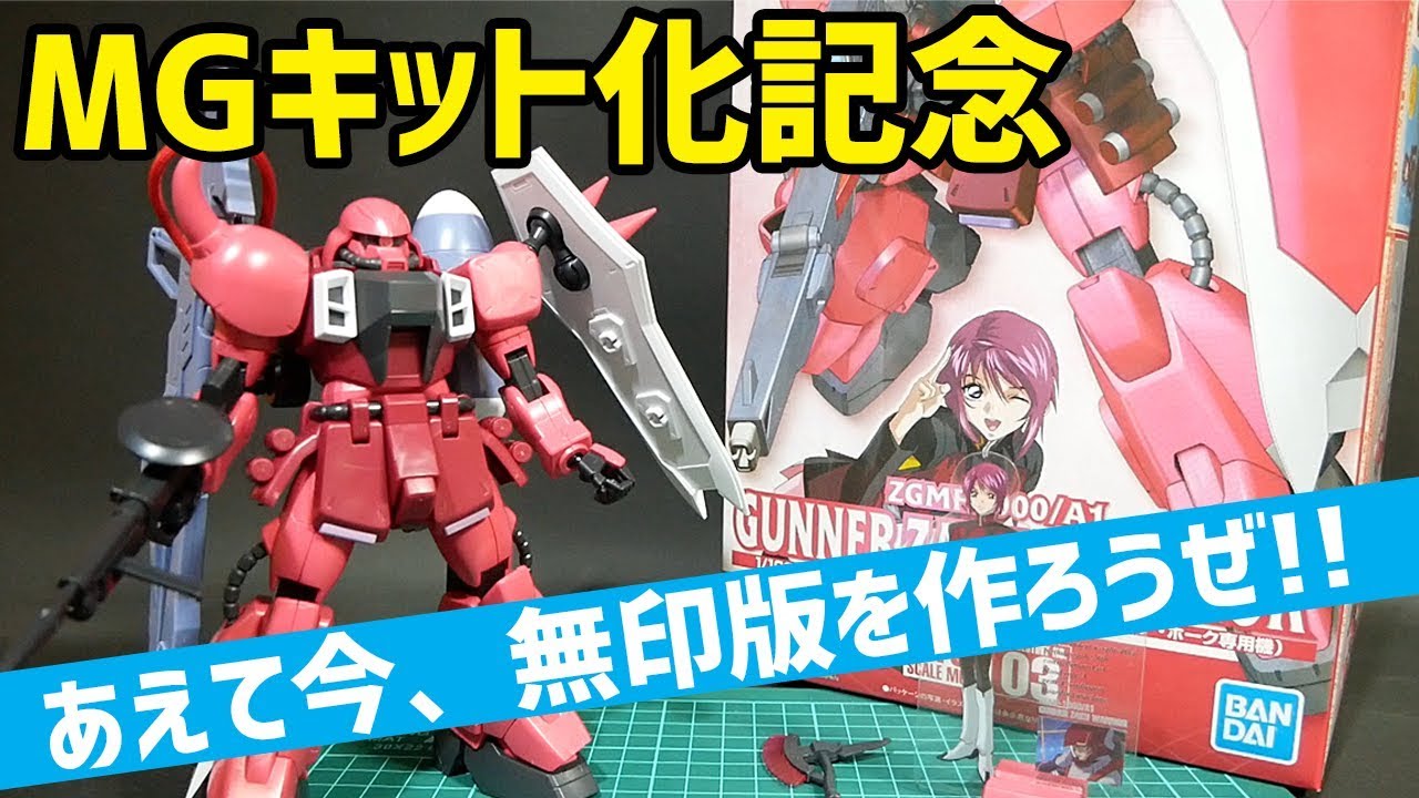 祝MG化記念】無印版1/100 ガナーザクウォーリア（ルナマリア・ホーク