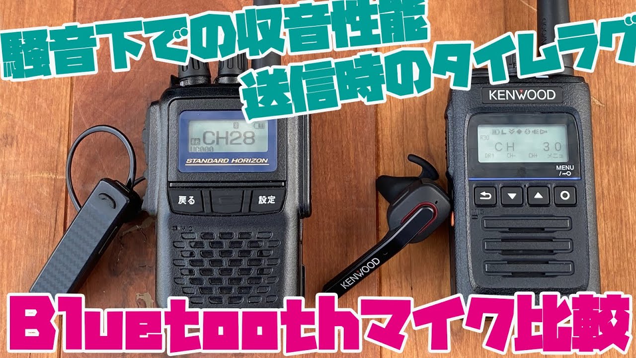 デジタル簡易無線Bluetoothマイク比較 騒音の中で使ってみた KENWOOD