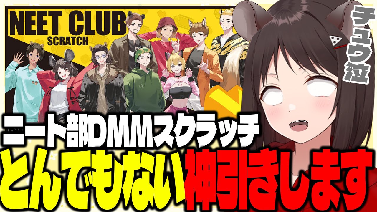 神引き】ニート部のDMMスクラッチくじを○○連したら豪運魅せてしまい