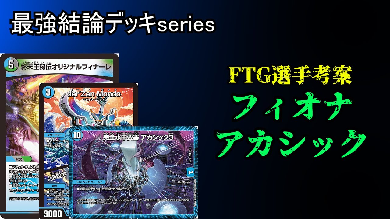 Strongest Conclusion Deck Series] The latest Fiona Akashic deck is