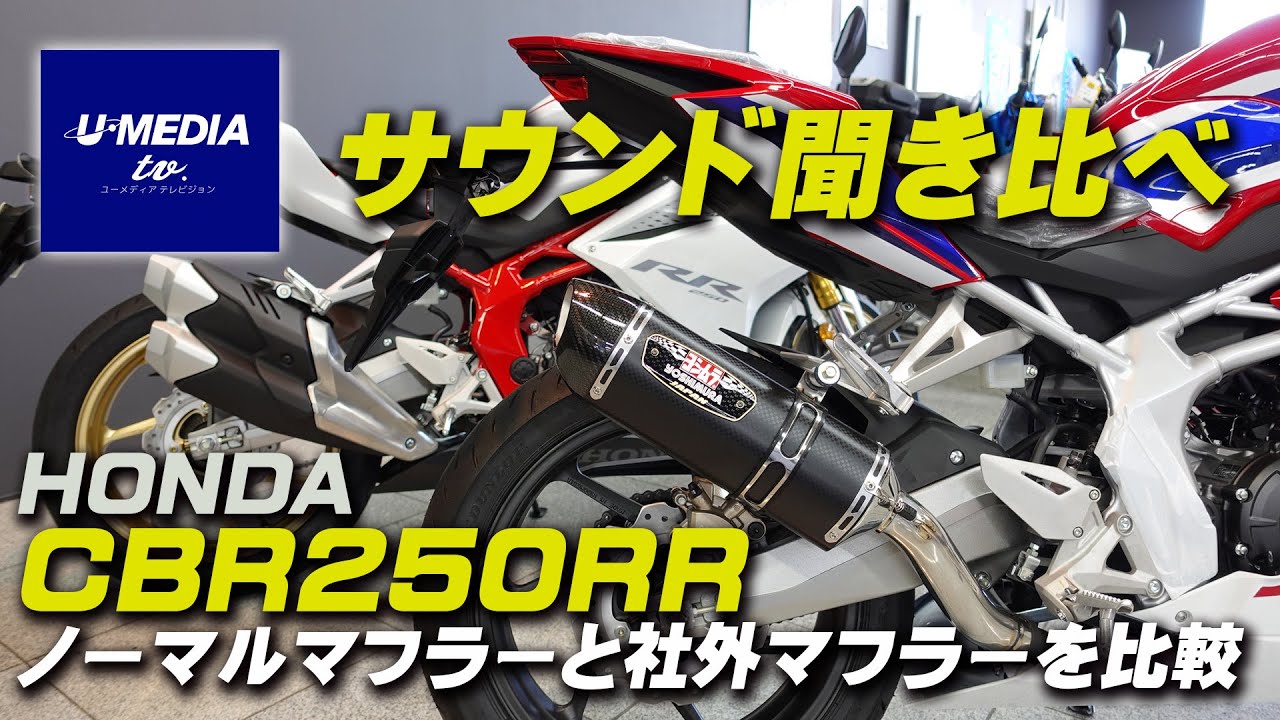 HONDA CBR250RR ノーマルとヨシムラスリップオンマフラーをサウンド