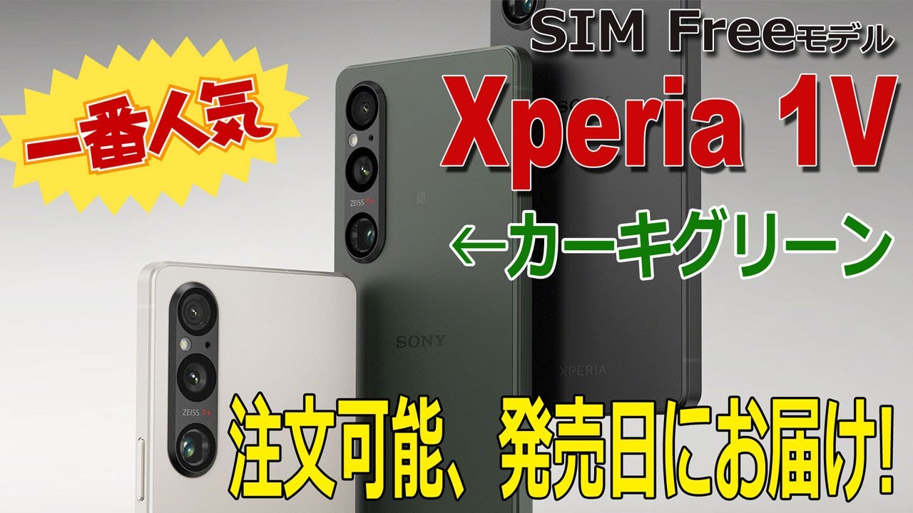 売り切れてたXPERIA 1V 一番人気「カーキグリーン」が発売日にお届け
