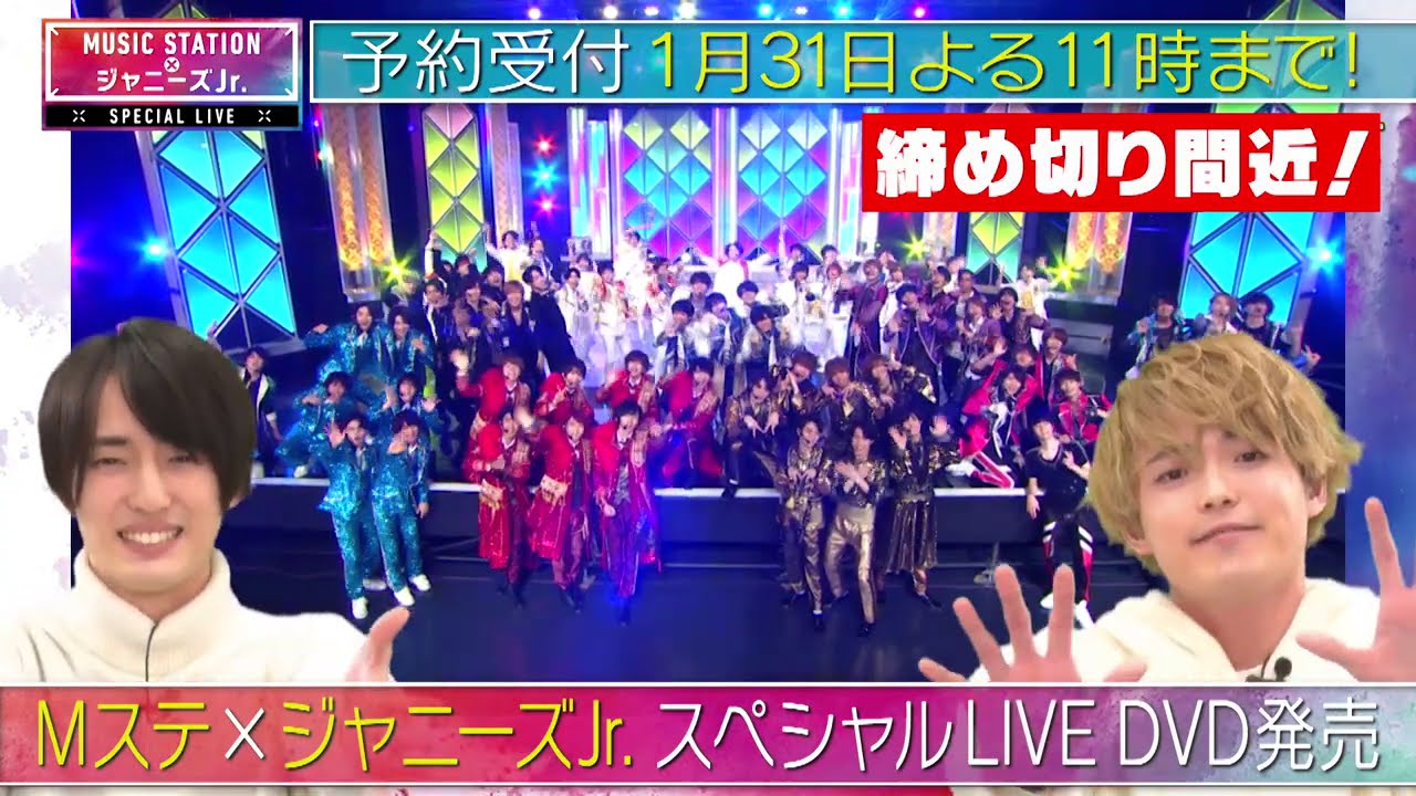 Mステ × ジャニーズJr. 】スペシャルLIVE DVD予約受付 今夜11時まで