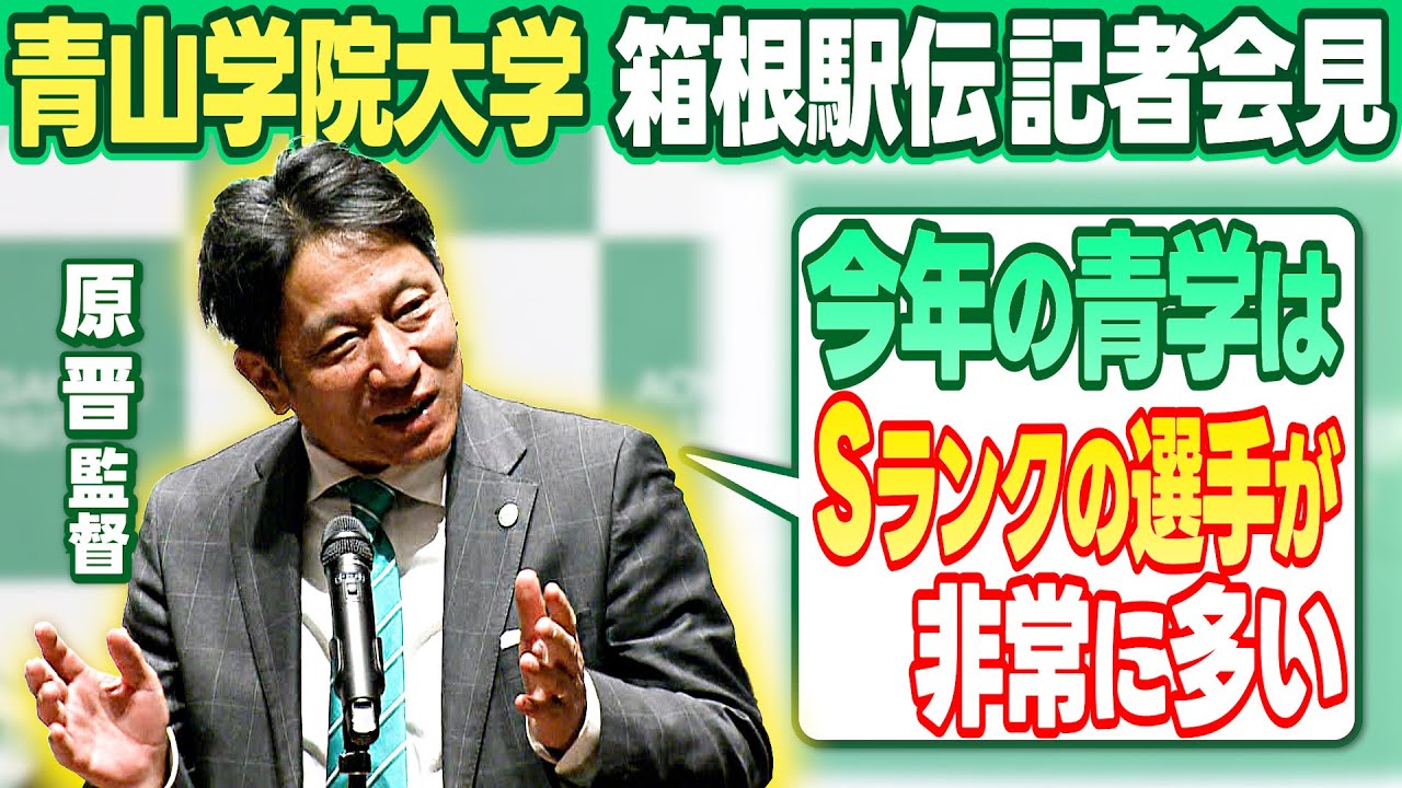 箱根駅伝連覇へ自信】青山学院大 原晋監督 「今年のチームは “Sランク