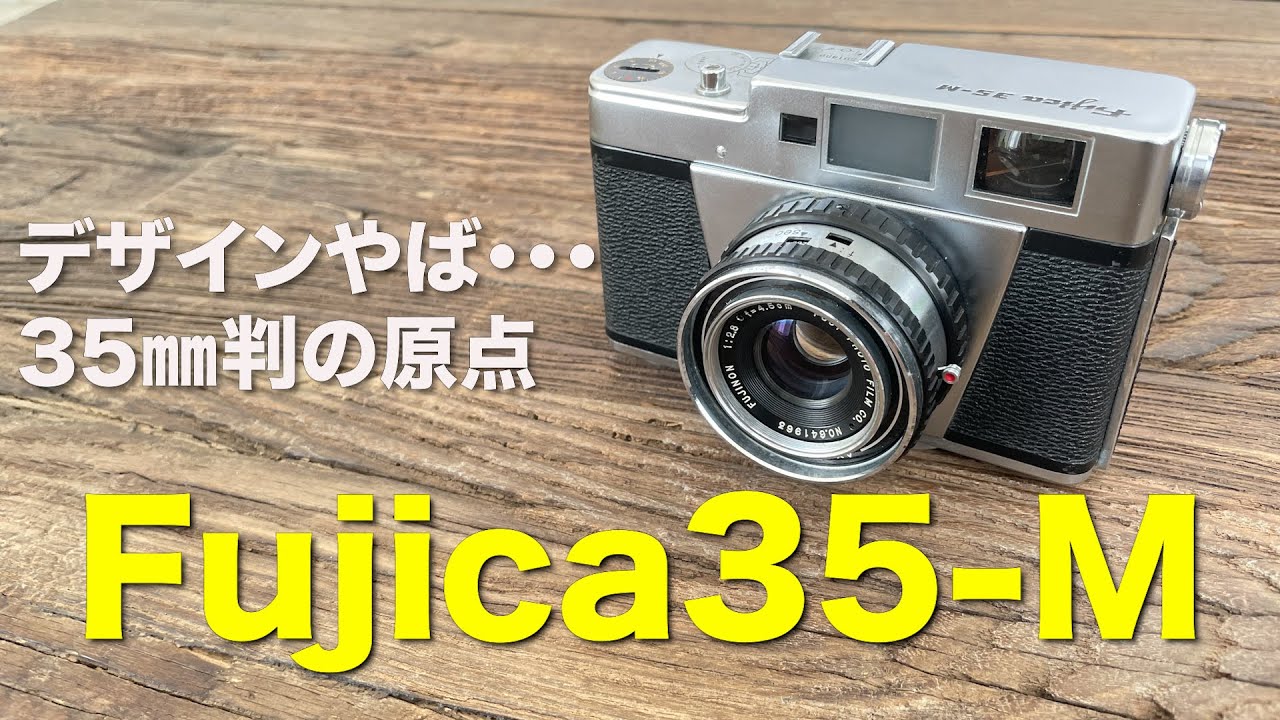 FUJIFILMの始祖！？Fujica35-Mがカッコ良すぎる！ - YouTube