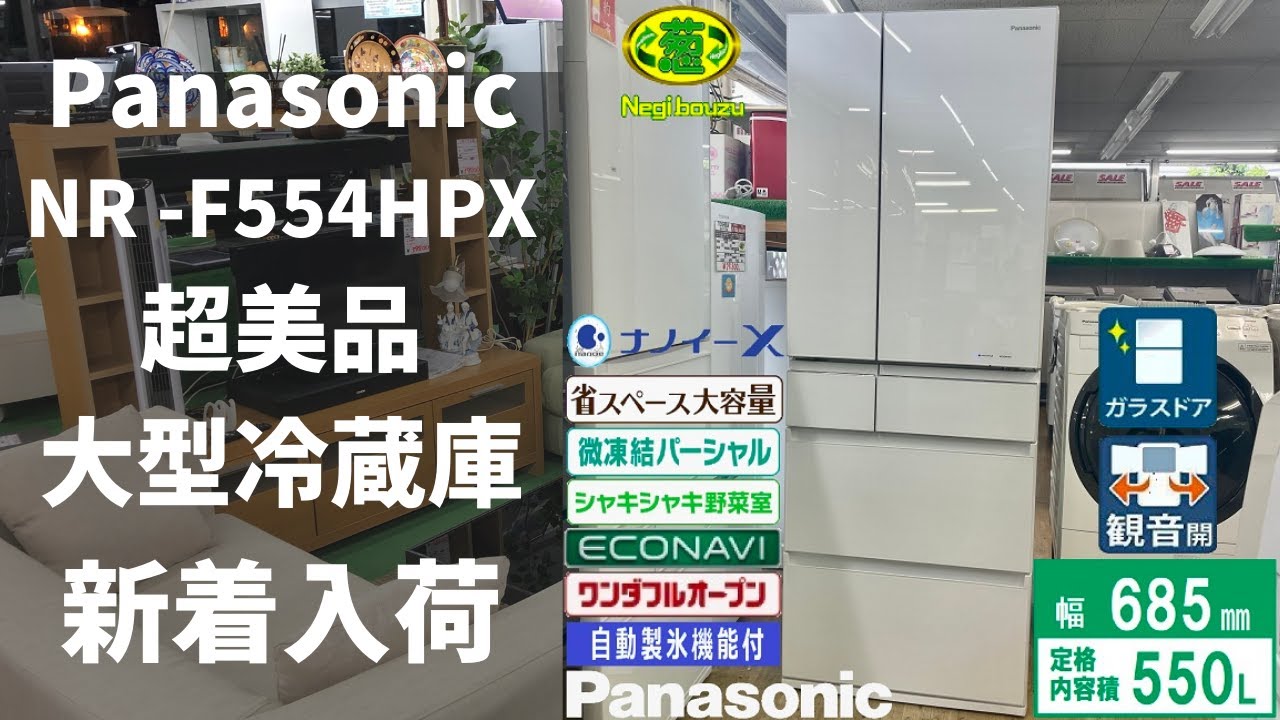 超美品【 Panasonic 】パナソニック 550L 6ドア 大型冷蔵庫フレンチ