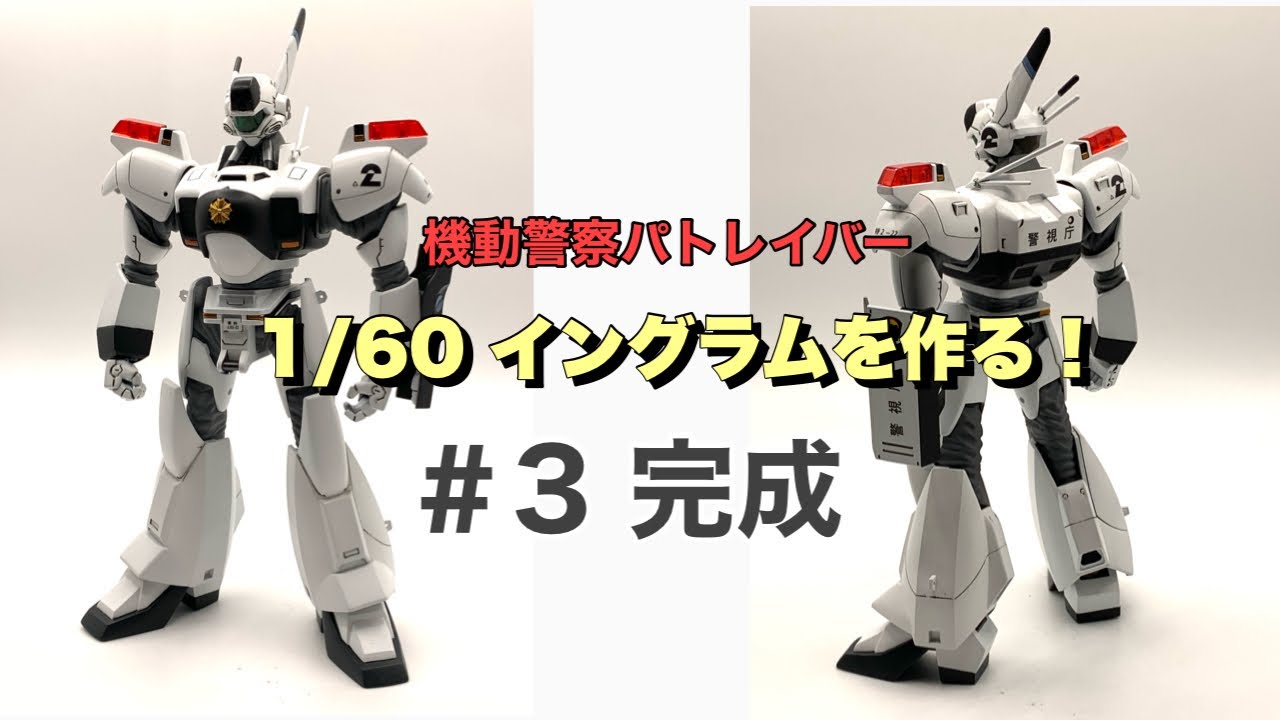 機動警察パトレイバー】バンダイ 1/60 イングラムを作る！＃3 完成【旧