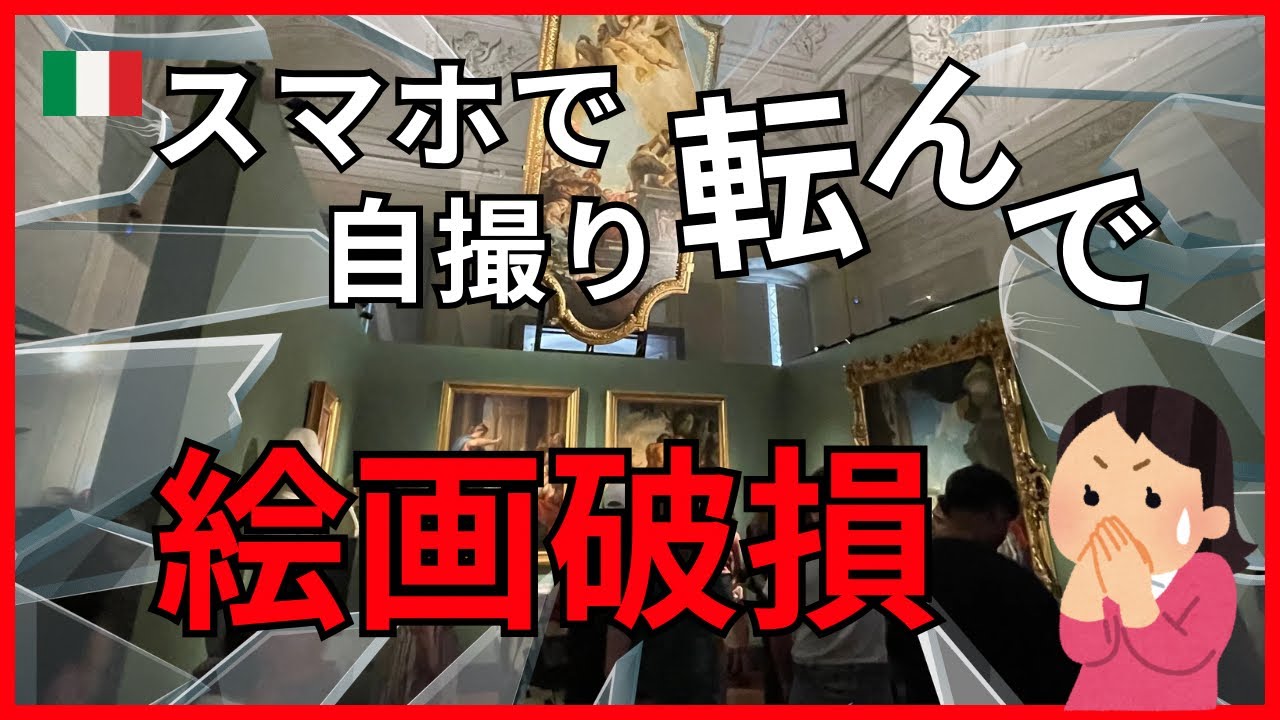 フィレンツェ】ウフィッツィ美術館で絵画破損事故が起きました - YouTube